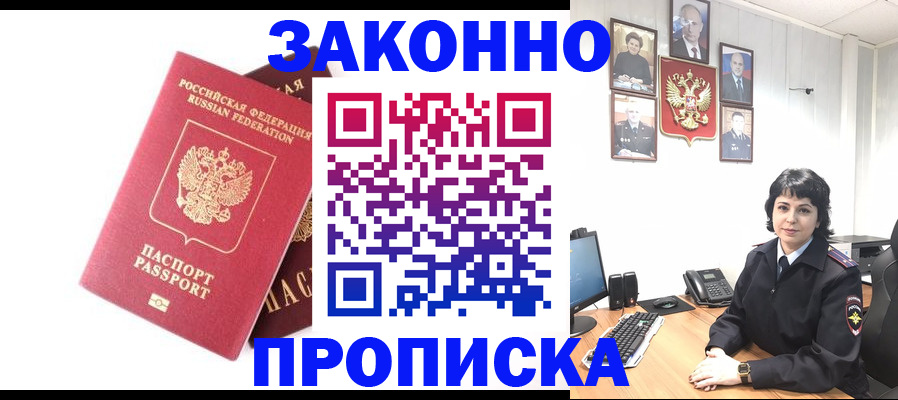 прописка для работы в Жуковке